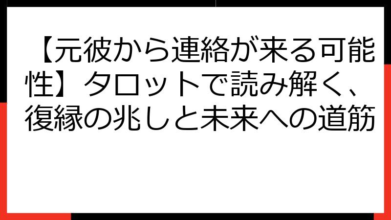 【元彼から連絡が来る可能性】タロットで読み解く、復縁の兆しと未来への道筋