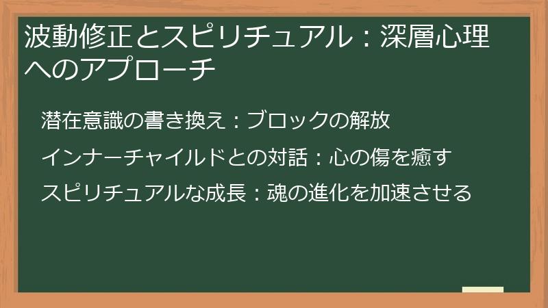 波動修正とスピリチュアル：深層心理へのアプローチ