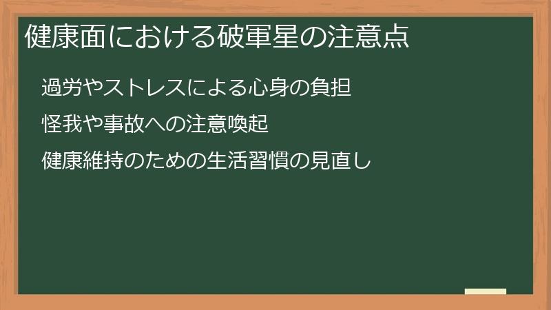 健康面における破軍星の注意点