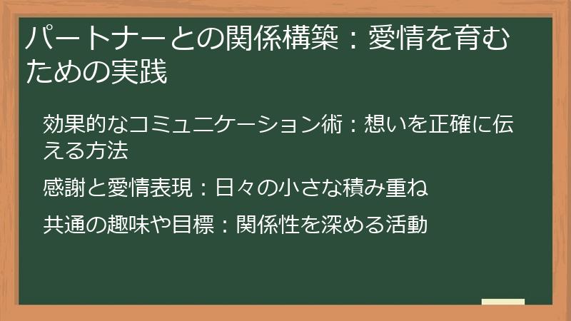 パートナーとの関係構築:愛情を育むための実践