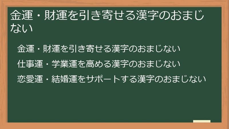 金運・財運を引き寄せる漢字のおまじない