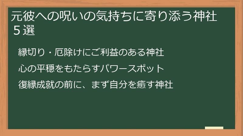 元彼への呪いの気持ちに寄り添う神社５選