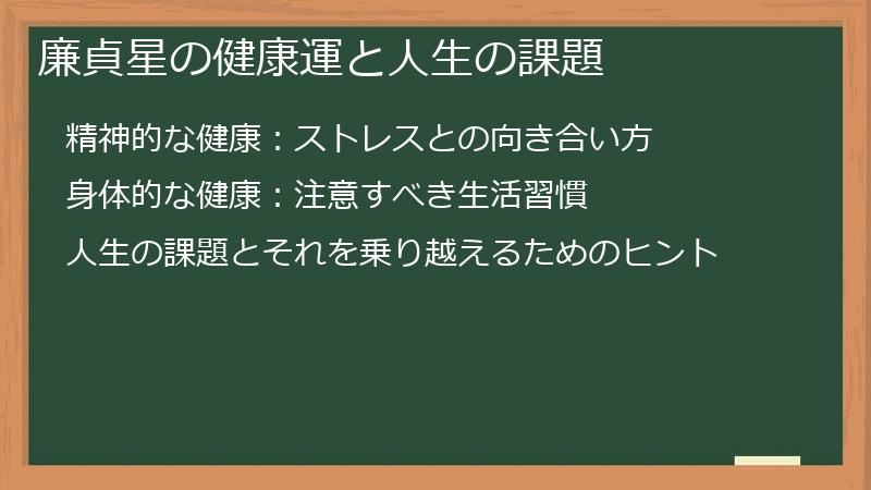 廉貞星の健康運と人生の課題