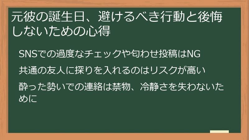 元彼の誕生日、避けるべき行動と後悔しないための心得