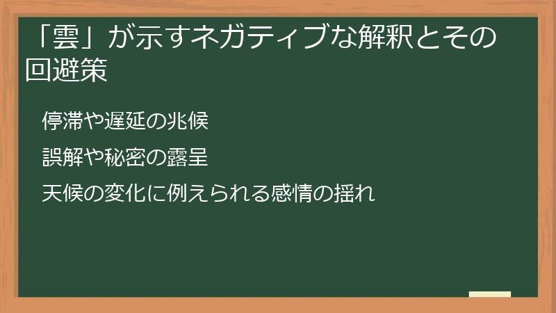 「雲」が示すネガティブな解釈とその回避策