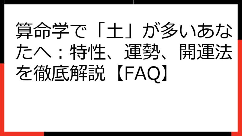 算命学で「土」が多いあなたへ：特性、運勢、開運法を徹底解説【FAQ】