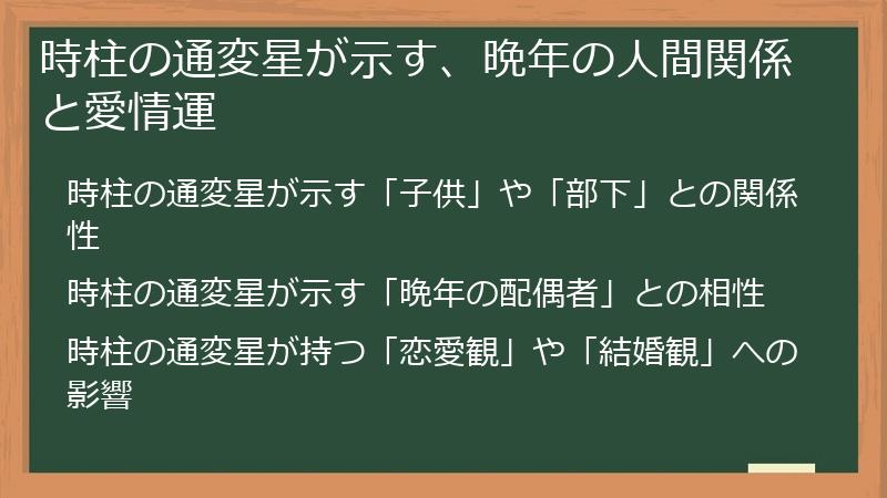 時柱の通変星が示す、晩年の人間関係と愛情運