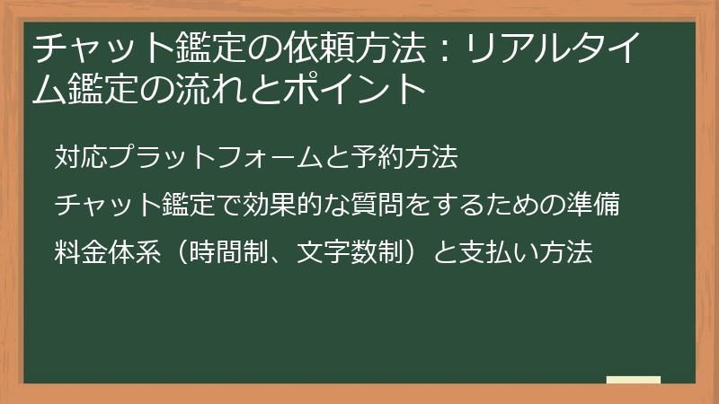 チャット鑑定の依頼方法：リアルタイム鑑定の流れとポイント