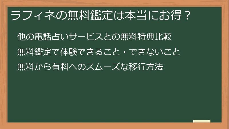 ラフィネの無料鑑定は本当にお得？