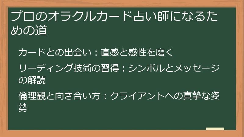 プロのオラクルカード占い師になるための道
