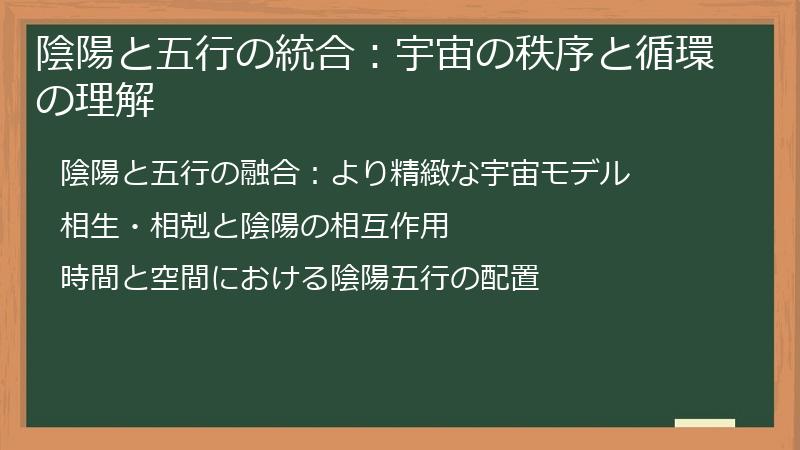 陰陽と五行の統合：宇宙の秩序と循環の理解