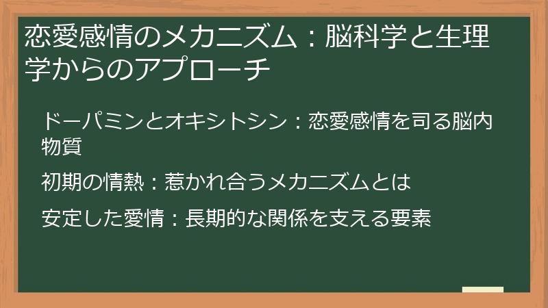 恋愛感情のメカニズム：脳科学と生理学からのアプローチ