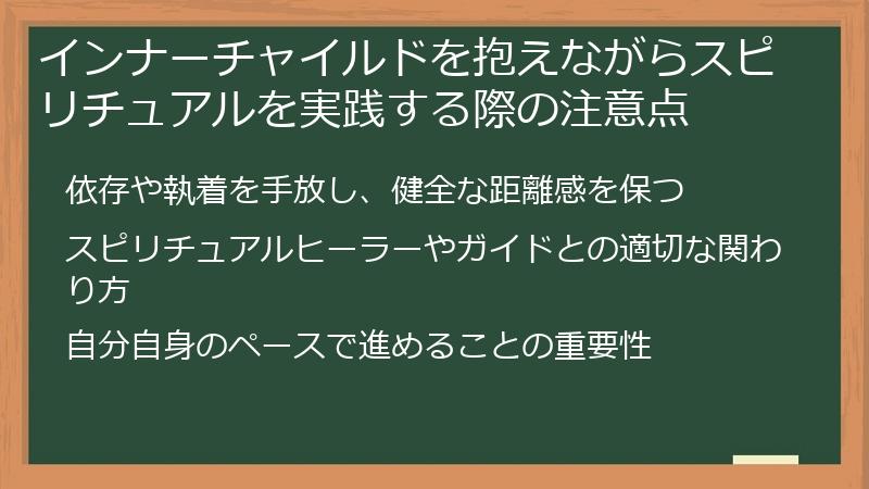 インナーチャイルドを抱えながらスピリチュアルを実践する際の注意点