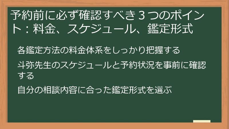 予約前に必ず確認すべき３つのポイント：料金、スケジュール、鑑定形式