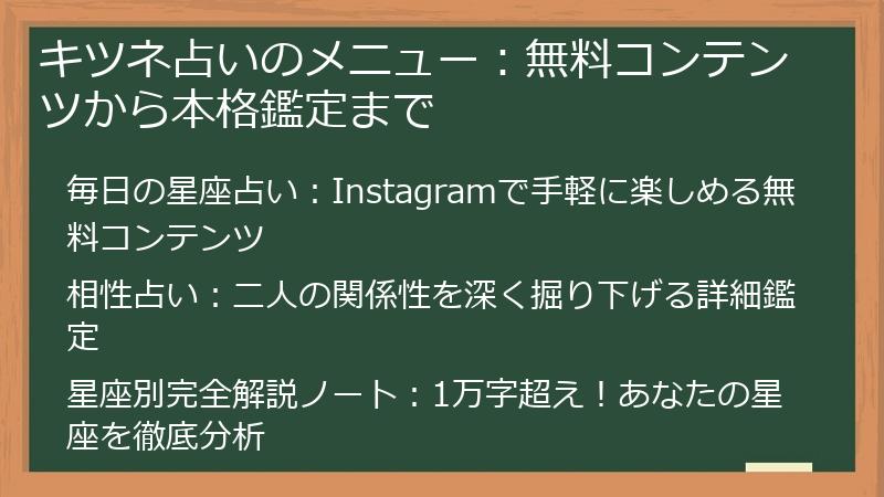 キツネ占いのメニュー：無料コンテンツから本格鑑定まで