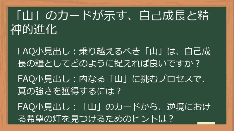 「山」のカードが示す、自己成長と精神的進化