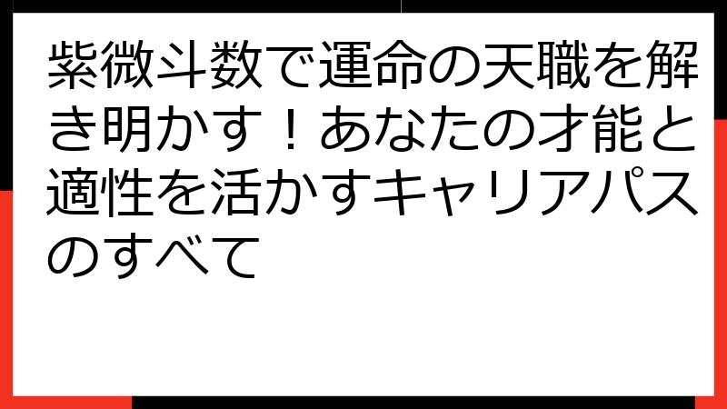 紫微斗数で運命の天職を解き明かす！あなたの才能と適性を活かすキャリアパスのすべて
