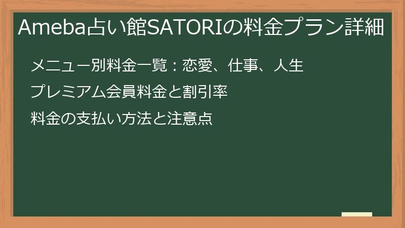 Ameba占い館SATORIの料金プラン詳細