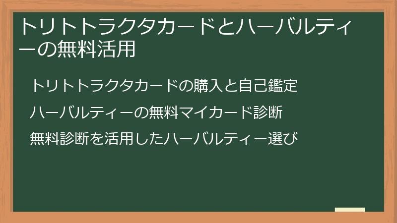 トリトトラクタカードとハーバルティーの無料活用