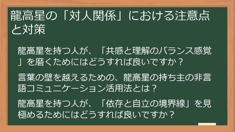 龍高星の「対人関係」における注意点と対策