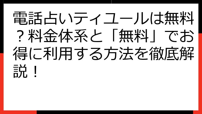 電話占いティユールは無料？料金体系と「無料」でお得に利用する方法を徹底解説！