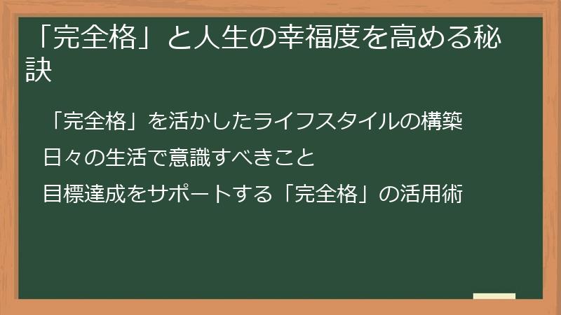 「完全格」と人生の幸福度を高める秘訣