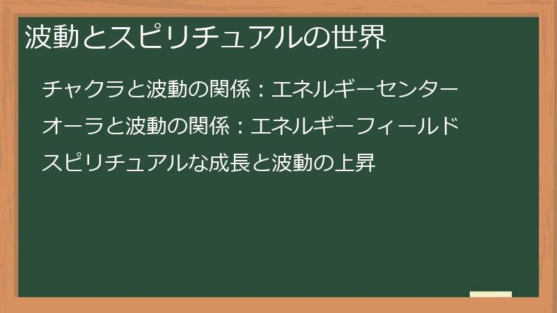 波動とスピリチュアルの世界