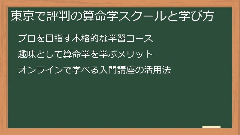 東京で評判の算命学スクールと学び方