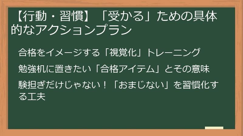 【行動・習慣】「受かる」ための具体的なアクションプラン