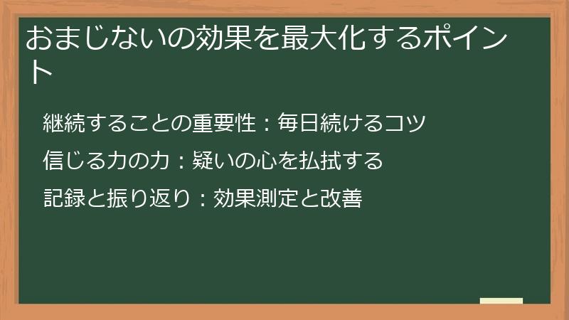 おまじないの効果を最大化するポイント