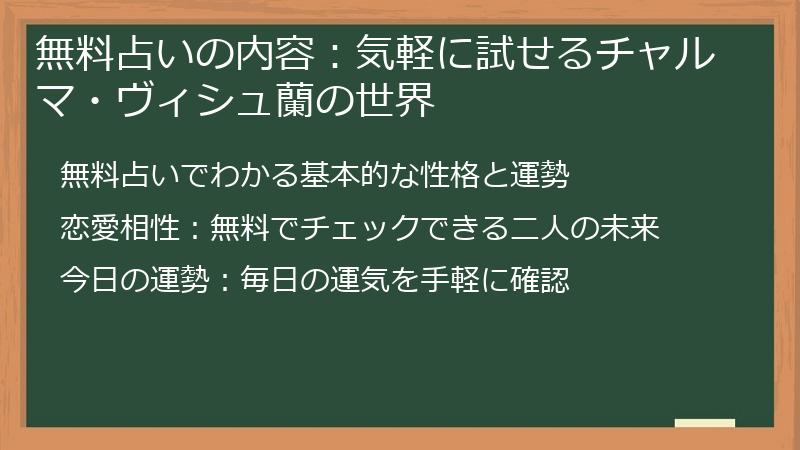 無料占いの内容：気軽に試せるチャルマ・ヴィシュ蘭の世界