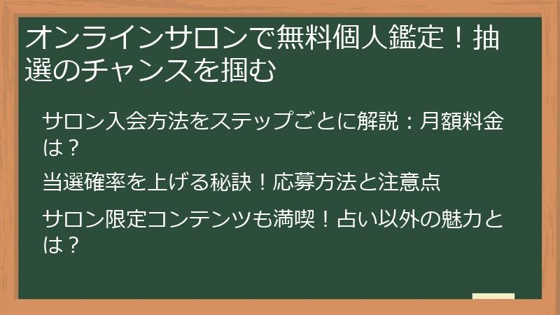 オンラインサロンで無料個人鑑定！抽選のチャンスを掴む