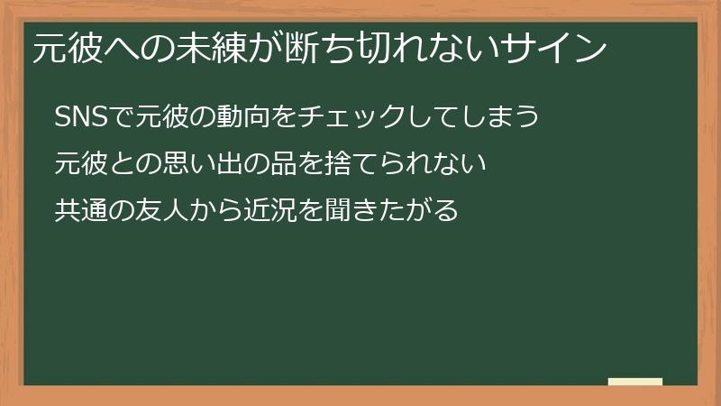 元彼への未練が断ち切れないサイン