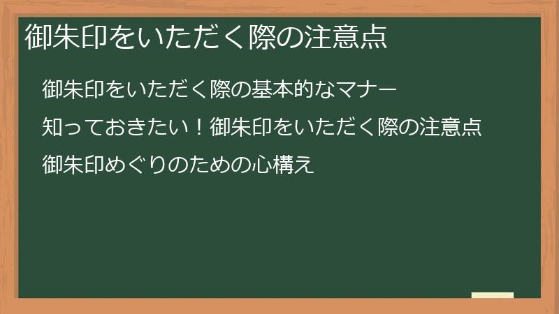 御朱印をいただく際の注意点