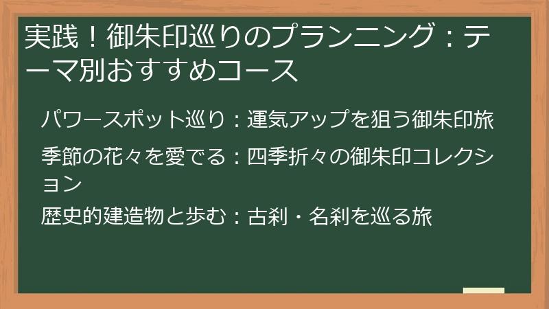 実践！御朱印巡りのプランニング：テーマ別おすすめコース