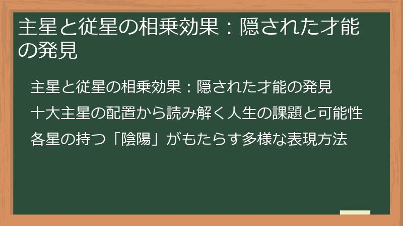 主星と従星の相乗効果：隠された才能の発見