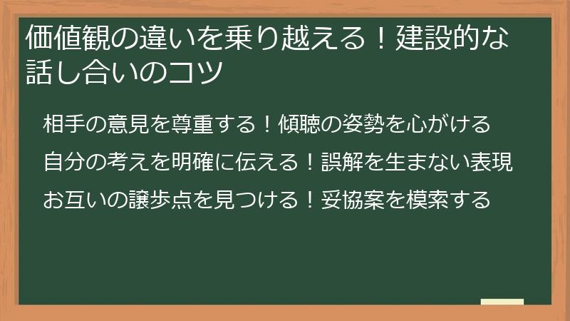 価値観の違いを乗り越える！建設的な話し合いのコツ