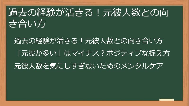 過去の経験が活きる！元彼人数との向き合い方