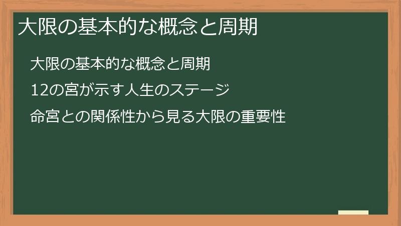 大限の基本的な概念と周期