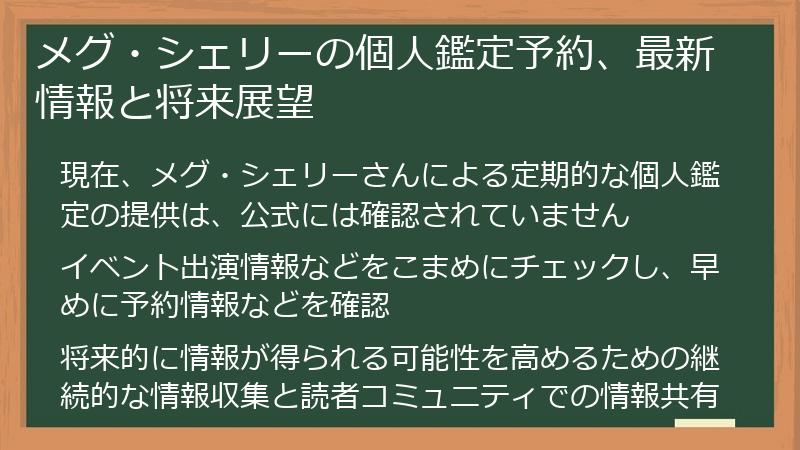 メグ・シェリーの個人鑑定予約、最新情報と将来展望