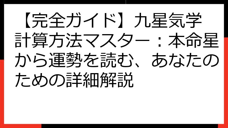 【完全ガイド】九星気学 計算方法マスター：本命星から運勢を読む、あなたのための詳細解説