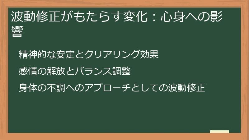 波動修正がもたらす変化：心身への影響