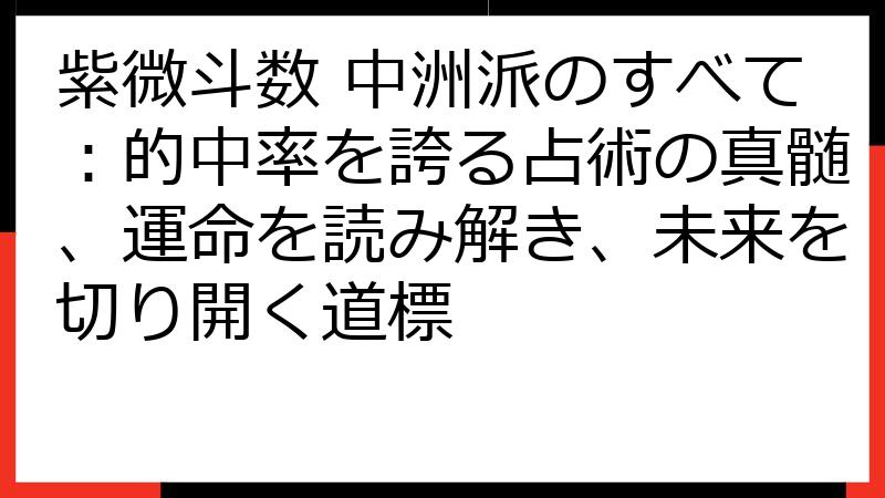 紫微斗数 中洲派のすべて：的中率を誇る占術の真髄、運命を読み解き、未来を切り開く道標