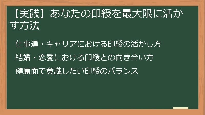 【実践】あなたの印綬を最大限に活かす方法
