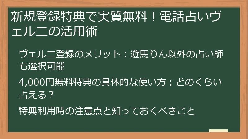 新規登録特典で実質無料！電話占いヴェルニの活用術