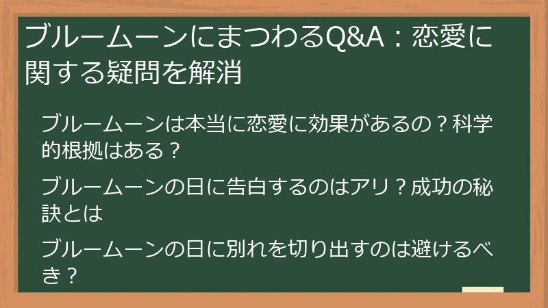 ブルームーンにまつわるQ&A:恋愛に関する疑問を解消