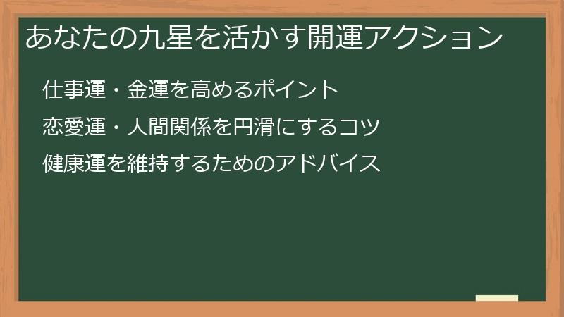 あなたの九星を活かす開運アクション