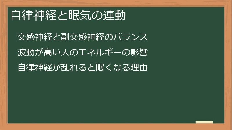自律神経と眠気の連動
