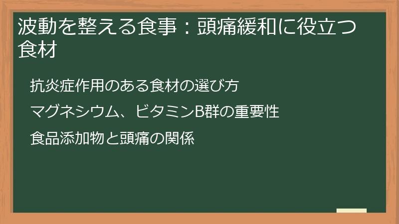 波動を整える食事：頭痛緩和に役立つ食材