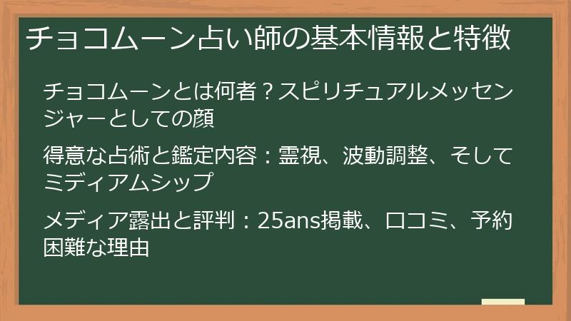 チョコムーン占い師の基本情報と特徴